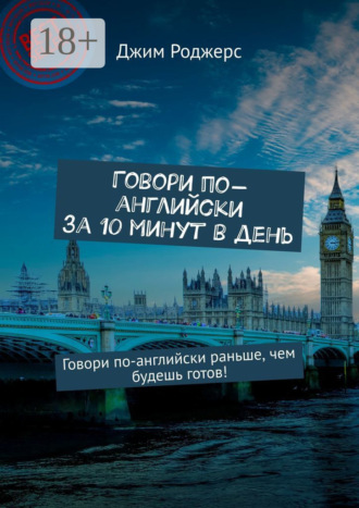 . Говори по-английски за 10 минут в день. Говори по-английски раньше, чем будешь готов!