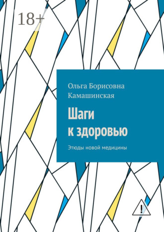 . Шаги к здоровью. Этюды новой медицины