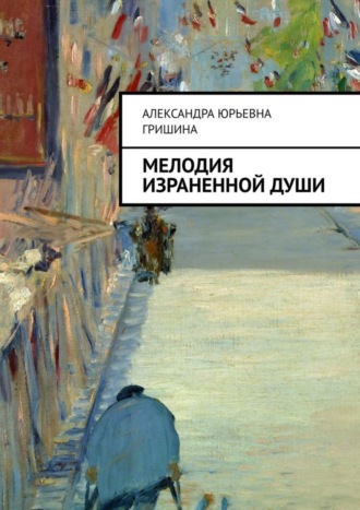 . Мелодия израненной души