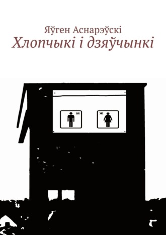 . Хлопчыкi i дзяўчынкi