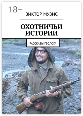 . Охотничьи истории. Рассказы геолога