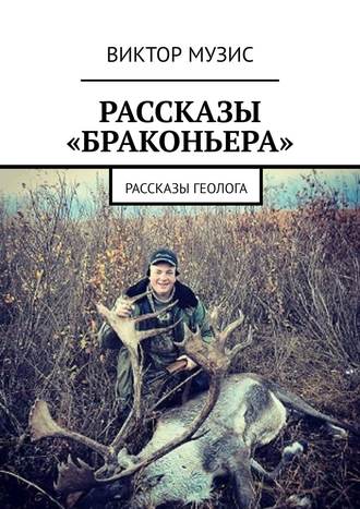 Виктор Музис. Рассказы «браконьера». Рассказы геолога