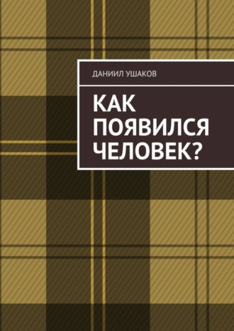 . Как появился человек?