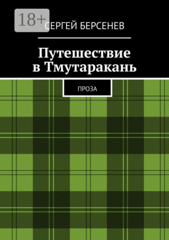 Сергей Берсенев. Путешествие в Тмутаракань. Проза