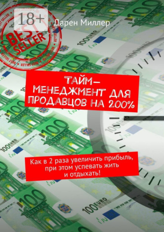 Дарен Миллер. Тайм-менеджмент для продавцов на 200%. Как в 2 раза увеличить прибыль, при этом успевать жить и отдыхать!