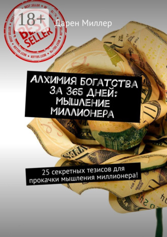 . Алхимия богатства за 365 дней: мышление миллионера. 25 секретных тезисов для прокачки мышления миллионера!