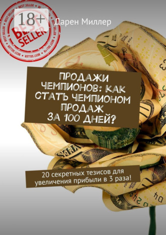 . Продажи чемпионов: как стать чемпионом продаж за 100 дней? 20 секретных тезисов для увеличения прибыли в 3 раза!