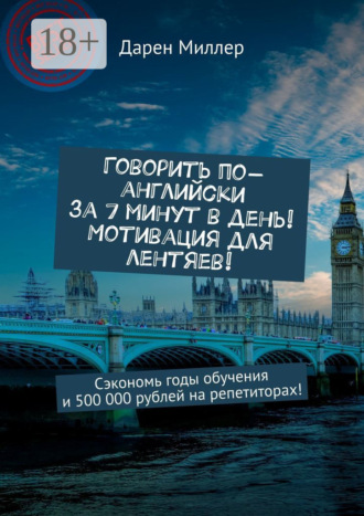 . Говорить по-английски за 7 минут в день! Мотивация для лентяев! Сэкономь годы обучения и 500 000 рублей на репетиторах!