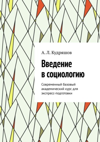Кудряшов А. Л.. Введение в социологию. Современный базовый академический курс для экспресс-подготовки