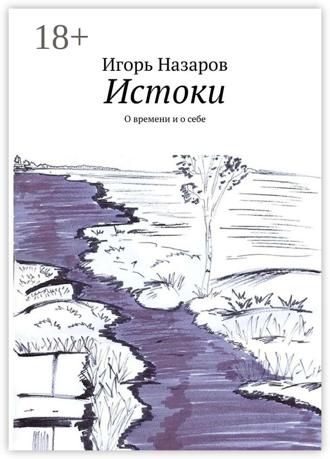 . Истоки. О времени и о себе