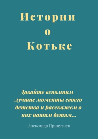 . Истории о Котьке
