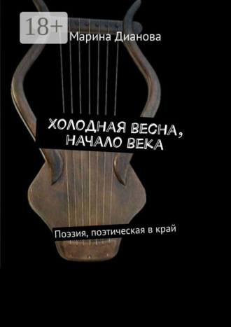 . Холодная весна, начало века. Поэзия, поэтическая в край