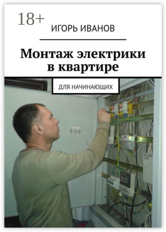 . Монтаж электрики в квартире. Для начинающих