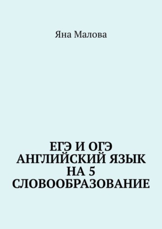 . ЕГЭ и ОГЭ. Английский язык на 5. Словообразование