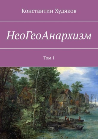 . НеоГеоАнархизм. Том 1