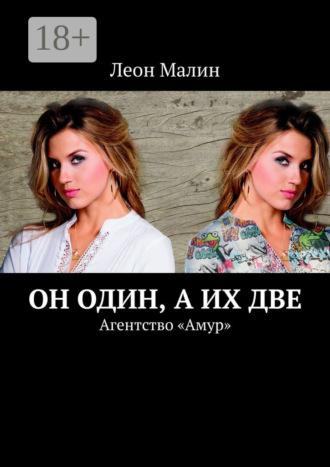 Леон Малин. Он один, а их две. Агентство «Амур»