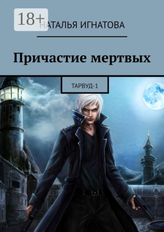 Наталья Игнатова. Причастие мертвых. Тарвуд-1