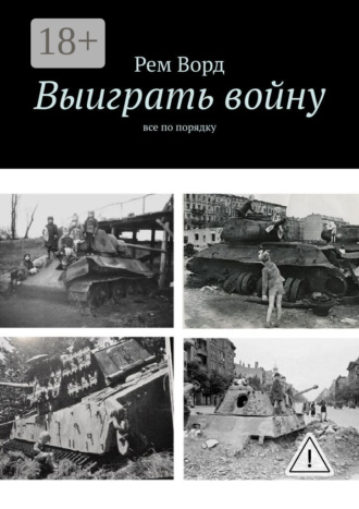 . Выиграть войну. Все по порядку