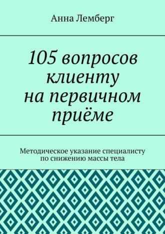 . 105 вопросов клиенту на первичном приёме