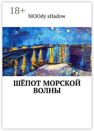 . Шёпот морской волны
