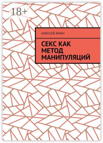 . Секс как метод манипуляций