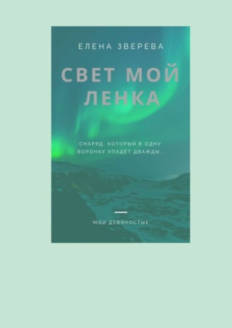 Елена Зверева. Свет мой Ленка