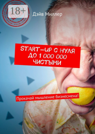Дэйв Миллер. Start-up c нуля до 1 000 000 чистыми. Прокачай мышление бизнесмена!