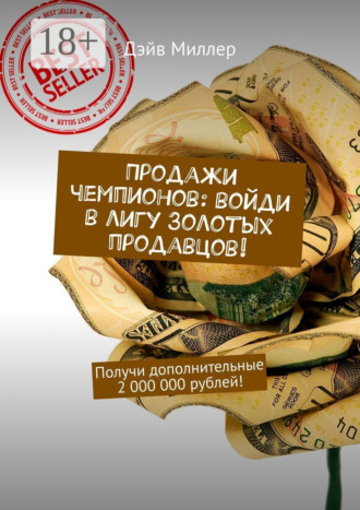 Дэйв Миллер. Продажи чемпионов: войди в лигу Золотых продавцов! Получи дополнительные 2 000 000 рублей!