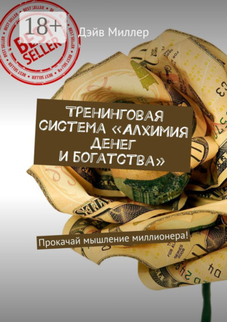 . Тренинговая система «Алхимия денег и богатства». Прокачай мышление миллионера!