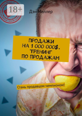 Дэн Миллер. Продажи на 1 000 000$. Тренинг по продажам. Стань продавцом-чемпионом!