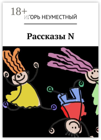 Игорь Неуместный. Рассказы N