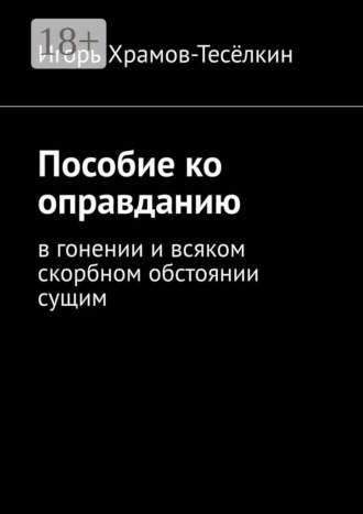. Пособие ко оправданию. В гонении и всяком скорбном обстоянии сущим
