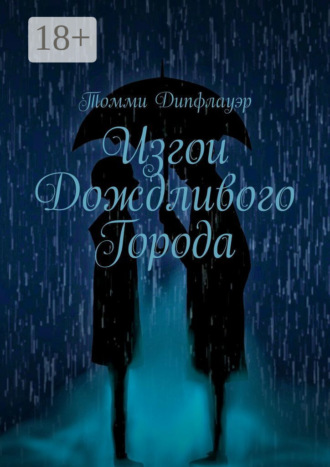. Изгои Дождливого Города