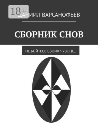 . Сборник снов