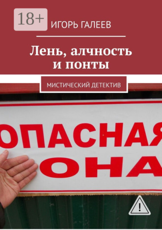 . Лень, алчность и понты. Мистический детектив