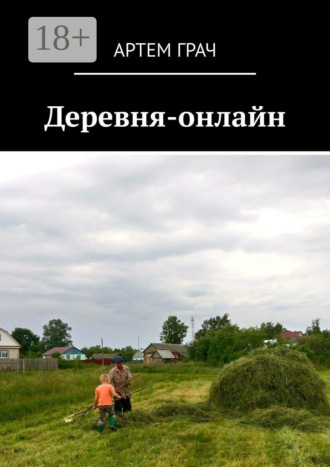 Артем Грач. Деревня-онлайн