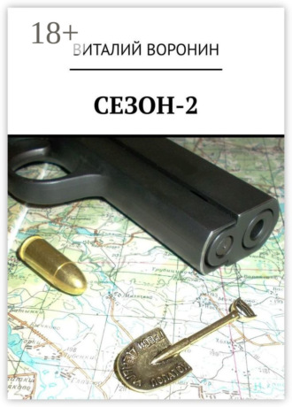 Виталий Воронин. Сезон-2