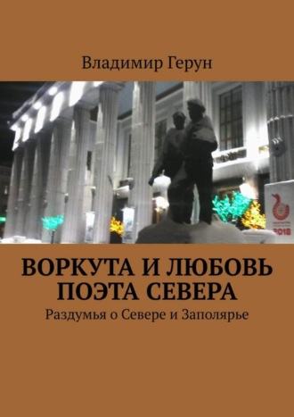 . Воркута и любовь поэта Севера. Раздумья о Севере и Заполярье