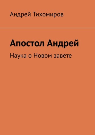 . Апостол Андрей. Наука о Новом завете
