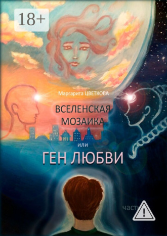 Маргарита Цветкова. Вселенская мозаика, или Ген любви. Часть 1