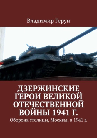 . Дзержинские герои Великой Отечественной войны 1941 г. Оборона столицы, Москвы, в 1941 г.