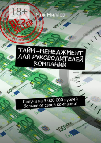 Мик Миллер. Тайм-менеджмент для руководителей компаний. Получи на 3 000 000 рублей больше от своей компании!