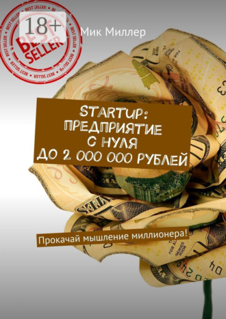 . Startup: предприятие с нуля до 2 000 000 рублей. Прокачай мышление миллионера!