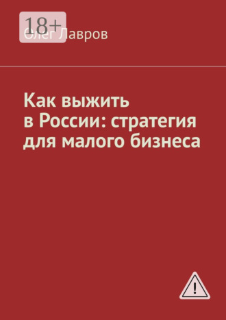 Олег Адольфович Лавров. Как выжить в России: стратегия для малого бизнеса