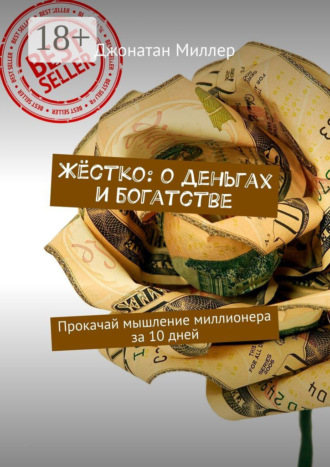 . Жёстко: о деньгах и богатстве. Прокачай мышление миллионера за 10 дней