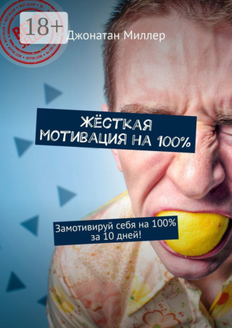Джонатан Миллер. Жёсткая мотивация на 100%. Замотивируй себя на 100% за 10 дней!