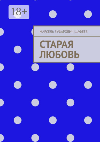 . Старая любовь