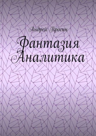 . Фантазия Аналитика