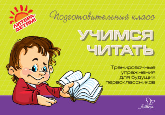 . Учимся читать. Тренировочные упражнения для будущих первоклассников