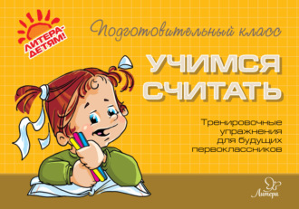 . Учимся считать. Тренировочные упражнения для будущих первоклассников